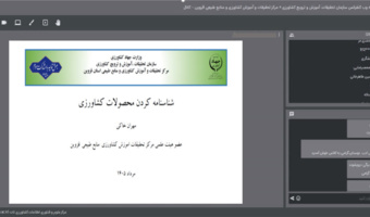 دوره آموزش مجازی شناسنامه‌دار کردن محصولات کشاورزی (باغی) با هدف توانمندسازی بهره‌برداران بخش باغبانی