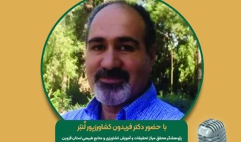 برنامه مجله رادیویی کشاورزی با موضوع:‌  مدیریت و بهینه سازی مصرف انرژی در گلخانه‌ها