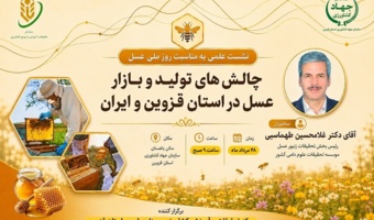 نشست علمی به مناسبت روز ملی عسل   «چالش‌های تولید و بازار عسل در استان قزوین و ایران»