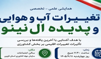 همایش  تغییرات آب و هوا و پدیده ال نینو
