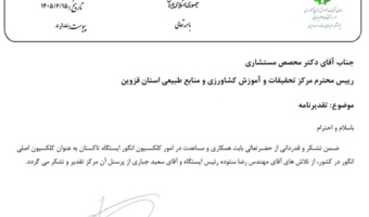 تقدیر رئیس پژوهشکده میوه های معتدله و سردسیری از رئیس مرکز تحقیقات کشاورزی قزوین، مسئول و پرسنل ایستگاه تحقیقات انگور تاکستان