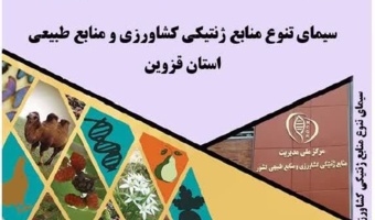 با هدف شناسایی، مستندسازی و حفاظت از منابع ژنتیکی  دستنامه « تنوع زیستی استان قزوین» تدوین شد