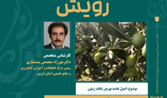 پخش برنامه تلویزیونی آموزشی و ترویجی رویش؛ اصول تغذیه بهره ور ی باغات زیتون