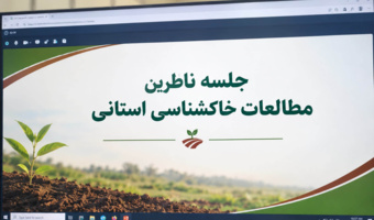 اقدامات انجام شده در مسیر مطالعات خاکشناسی استان  ارائه گزارش پیشرفت مطالعات خاک‌شناسی آبیک در وبینار ناظران استانی