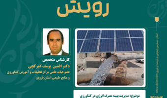 مدیریت بهینه مصرف انرژی در کشاورزی