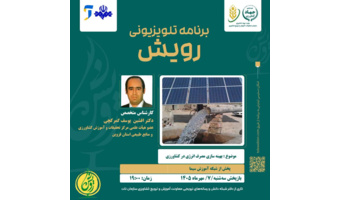 پخش برنامه تلویزیونی رویش با موضوع: بهینه سازی مصرف  انرژی در کشاورزی
