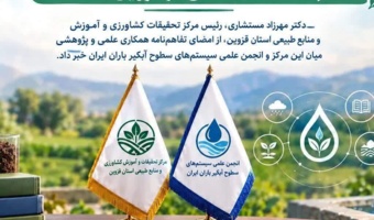 گامی نوین در پیوند پژوهش و مدیریت پایدار آب؛   عقد تفاهم‌نامه همکاری علمی با انجمن علمی سیستم‌های سطوح آبگیر باران ایران