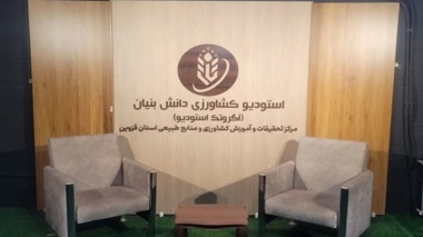 قزوین پیشگام ترویج نوآورانه؛ بهره‌برداری از نخستین استودیو تخصصی کشاورزی دانش‌بنیان کشور