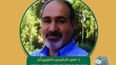 برنامه مجله رادیویی کشاورزی با موضوع:‌  مدیریت و بهینه سازی مصرف انرژی در گلخانه‌ها