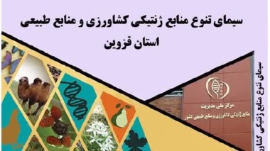 با هدف شناسایی، مستندسازی و حفاظت از منابع ژنتیکی  دستنامه « تنوع زیستی استان قزوین» تدوین شد