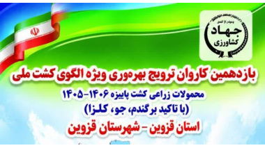 یازدهمین کاروان ترویج بهره وری ویژه الگوی کشت ملی محصولات زراعی کشت پاییزه