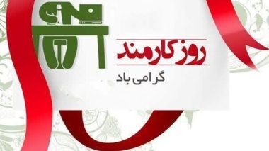 پیام تبریک مهرزاد محصص مستشاری به مناسبت روز کارمند
