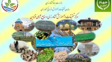ماهنامه خبری الکترونیکی مــهــــر ماه ۱۴۰۴ مرکز تحقیقات و آموزش کشاورزی و منابع طبیعی قزوین