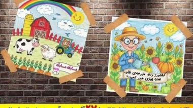 مسابقه نقاشی کودکان جشنواره کشاورزی دانش بنیان به مناسبت هفته پژوهش