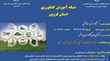 وبینار کشاورزی حفاظتی در شبکه آموزش کشاورزی قزوین
