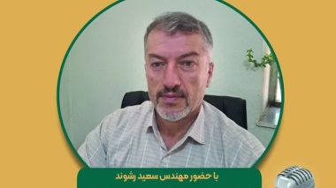 برنامه مجله رادیویی کشاورزی  موضوع: مدیریت سنتی چرای دام در مرتع