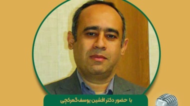 هم افزایی در راستای نفوذ دانش در عرصه  مجله رادیوئی کشاورزی؛ راهکارهای کاهش و مدیریت مصرف انرژی در ایستگاههای پمپاژ آب کشاورزی
