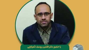 برنامه مجله رادیویی کشاورزی  موضوع: روش‌های مدیریت مصرف انرژی در ایستگاه‌های پمپاژ آب کشاورزی