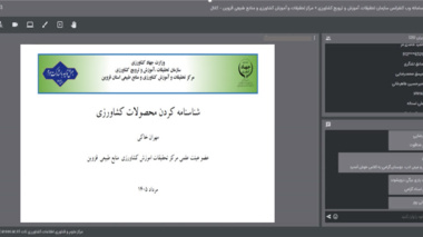 دوره آموزش مجازی شناسنامه‌دار کردن محصولات کشاورزی (باغی) با هدف توانمندسازی بهره‌برداران بخش باغبانی