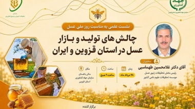 نشست علمی به مناسبت روز ملی عسل   «چالش‌های تولید و بازار عسل در استان قزوین و ایران»