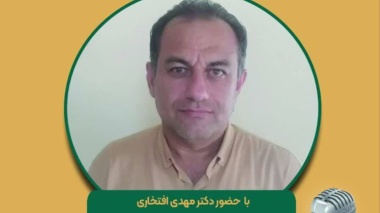 برنامه مجله رادیویی کشاورزی با موضوع:‌ مدیریت و بهینه سازی مصرف انرژی در واحد‌های دامپروری