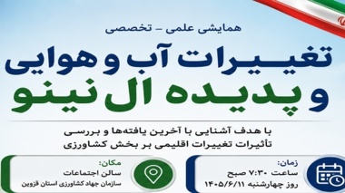 همایش  تغییرات آب و هوا و پدیده ال نینو