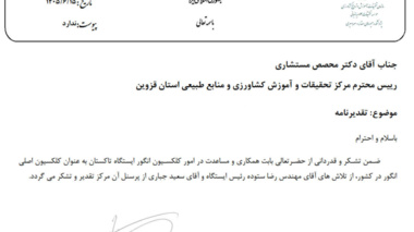 تقدیر رئیس پژوهشکده میوه های معتدله و سردسیری از رئیس مرکز تحقیقات کشاورزی قزوین، مسئول و پرسنل ایستگاه تحقیقات انگور تاکستان