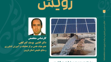 مدیریت بهینه مصرف انرژی در کشاورزی