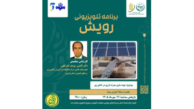 پخش برنامه تلویزیونی رویش با موضوع: بهینه سازی مصرف  انرژی در کشاورزی