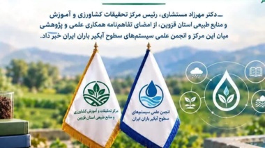 گامی نوین در پیوند پژوهش و مدیریت پایدار آب؛   عقد تفاهم‌نامه همکاری علمی با انجمن علمی سیستم‌های سطوح آبگیر باران ایران